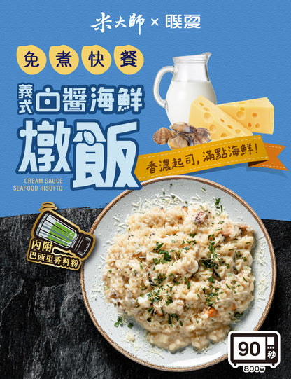 米大師 master mi 免煮快餐-義式白醬海鮮燉飯(340g*入)