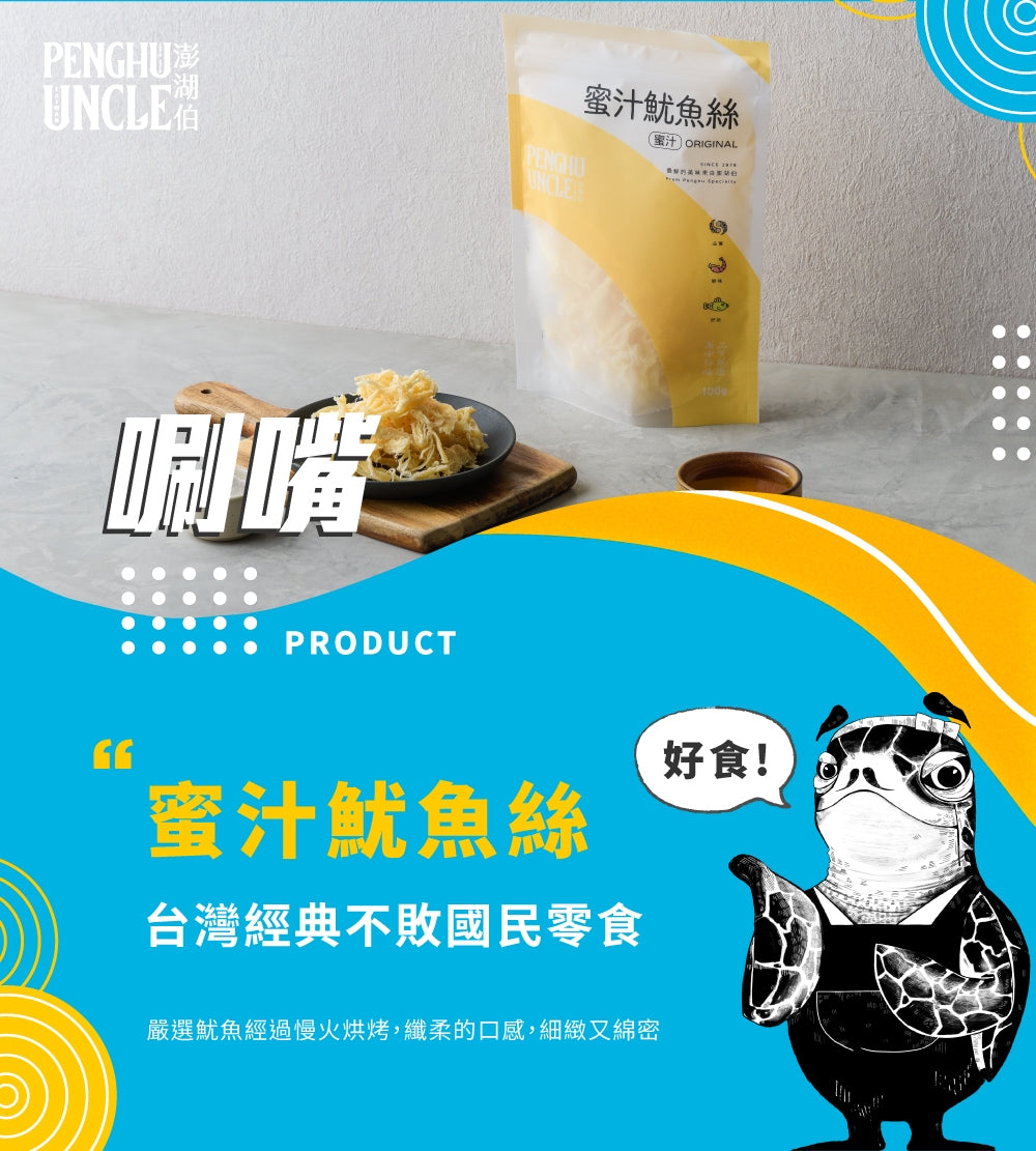 澎湖伯 魷魚絲系列