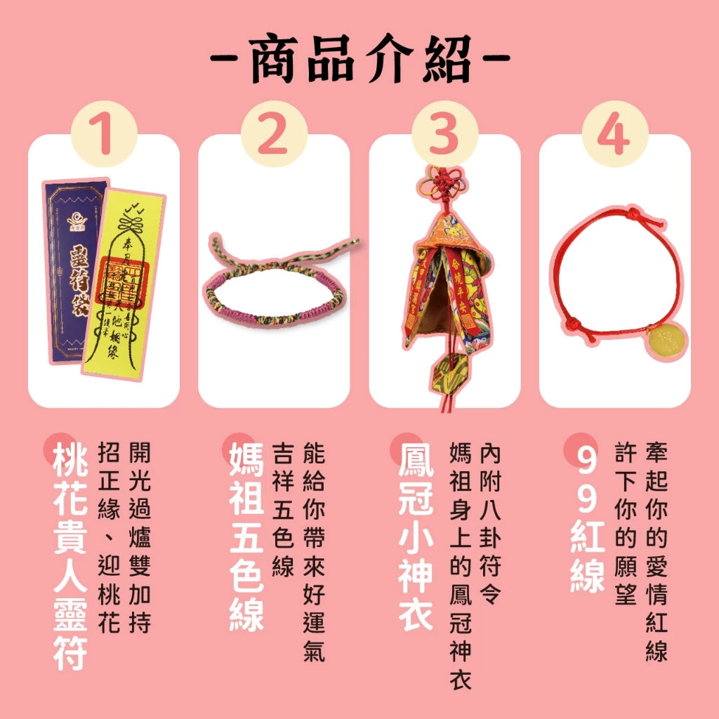 【鎮瀾宮】招桃花看這！桃花朵朵開組 組合