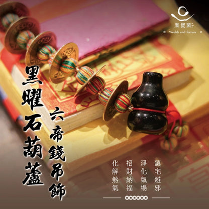 【聚寶閣】黑曜石 葫蘆 六帝錢 吊飾 招財 直直賺(1入)