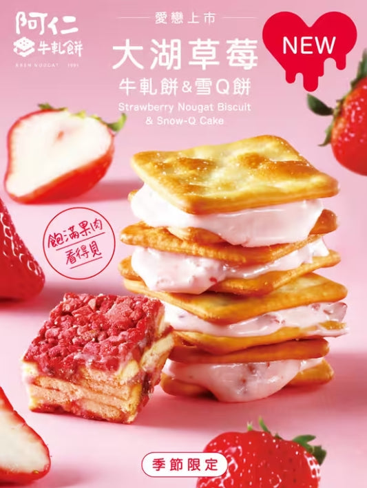 阿仁雪Q餅 系列 RREN NOUGAT COOKIE