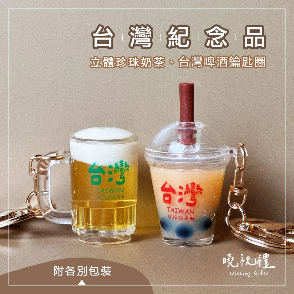 曉祝禮 【台灣紀念品】台灣 珍珠奶茶 紀念品 珍奶 臺灣 鑰匙圈 台灣啤酒 台啤 伴手禮 吊飾(1入)