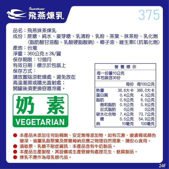 飛燕煉乳 | 375g罐裝系列