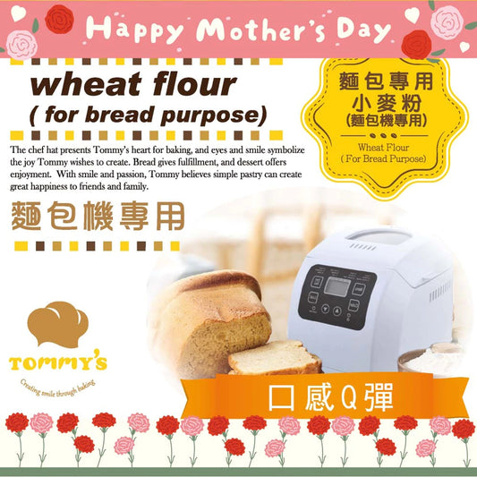 【Tommy's】特蜜絲 麵包機專用粉(600g*包)