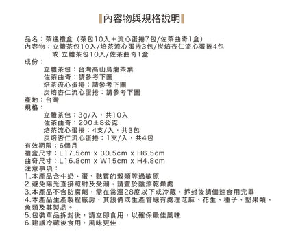 茶敬茶 茶逸禮盒|茶包搭配好茶點 Tea to Tea