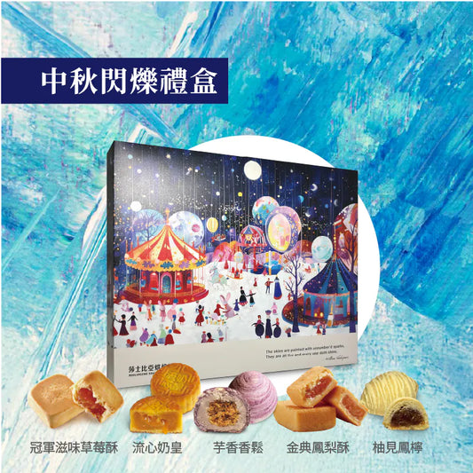 莎士比亞烘焙坊 中秋閃爍禮盒 / 12入‼️預購商品: 08.20.25開始出貨‼️