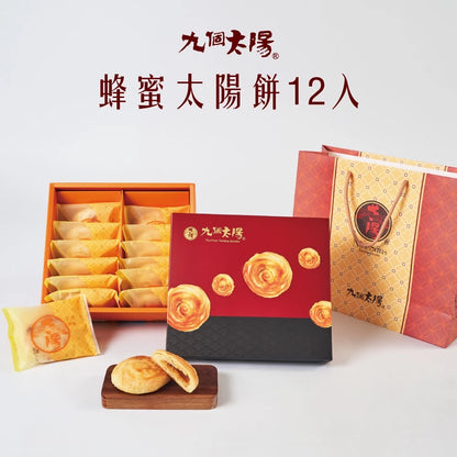 【九個太陽】冠軍蜂蜜太陽餅(金餅獎冠軍商品) (6入、8入、12入、20入)
