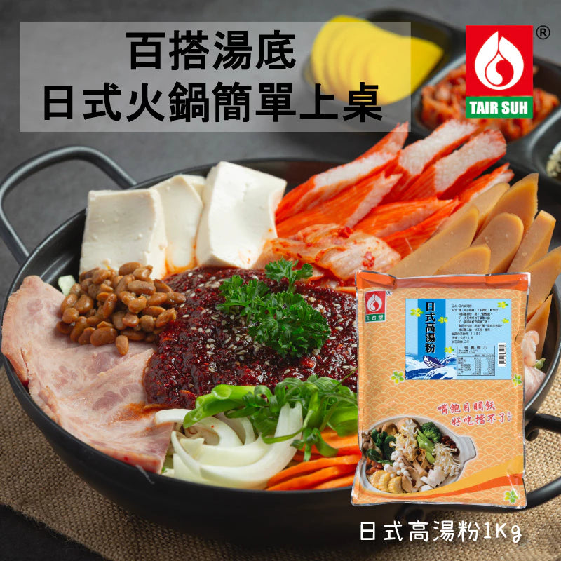 【台塑鑽】日式高湯粉1kg(葷)-火鍋湯粉/高湯粉/料理調味粉