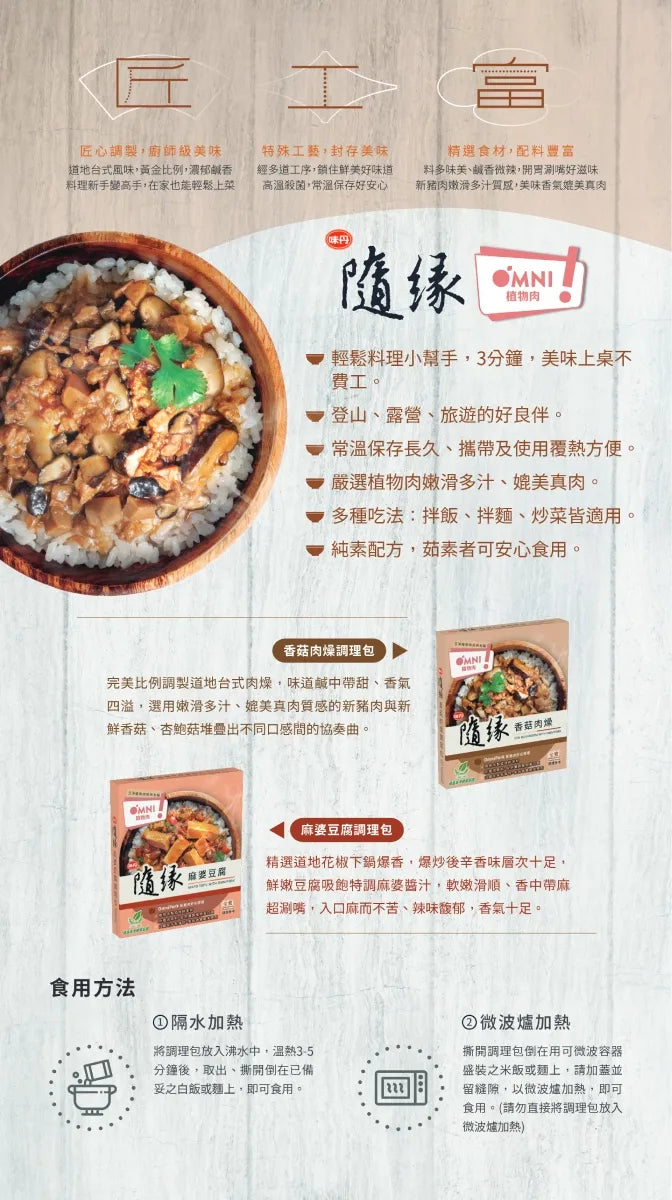 隨緣麻婆豆腐調理包 Vedan Mapo Tofu With OmniFoods(200g)