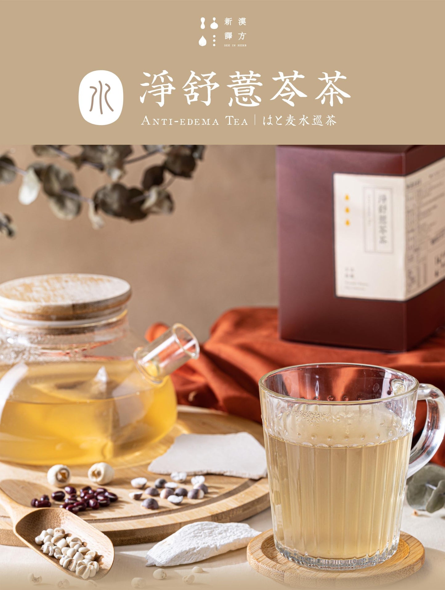 新譯漢方 淨舒薏苓茶｜漢方養生茶包 【調整體質】 See In Herb ANTI-EDEMA TEA (21入)
