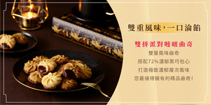 鴻鼎菓子 專利包心噠啵雙拼曲奇－精裝提盒｜中秋禮盒(224g*盒)