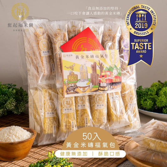 【奮起福餅黃金米磚系列】福氣包 綜合米磚50入 超划算大禮包 米香 爆米香 傳統零食 米香婚禮小物 嘉義伴手禮 嘉義名產