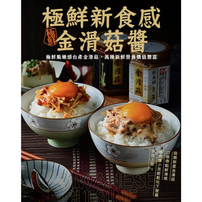 【台塑鑽】 金滑菇日式味噌醬180g(全素)-拌飯/拌麵/拌菜/煮湯