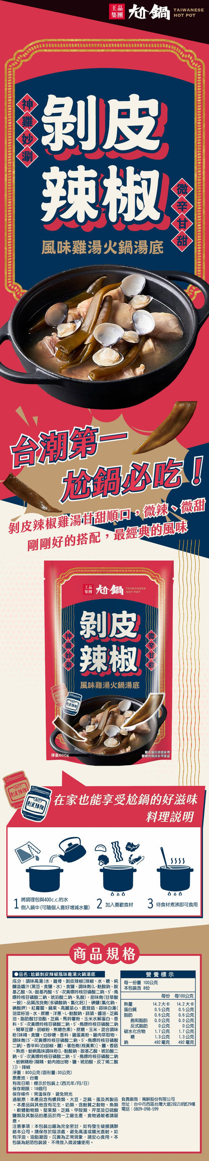 【尬鍋】剝皮辣椒風味雞湯火鍋湯底(800g*袋)