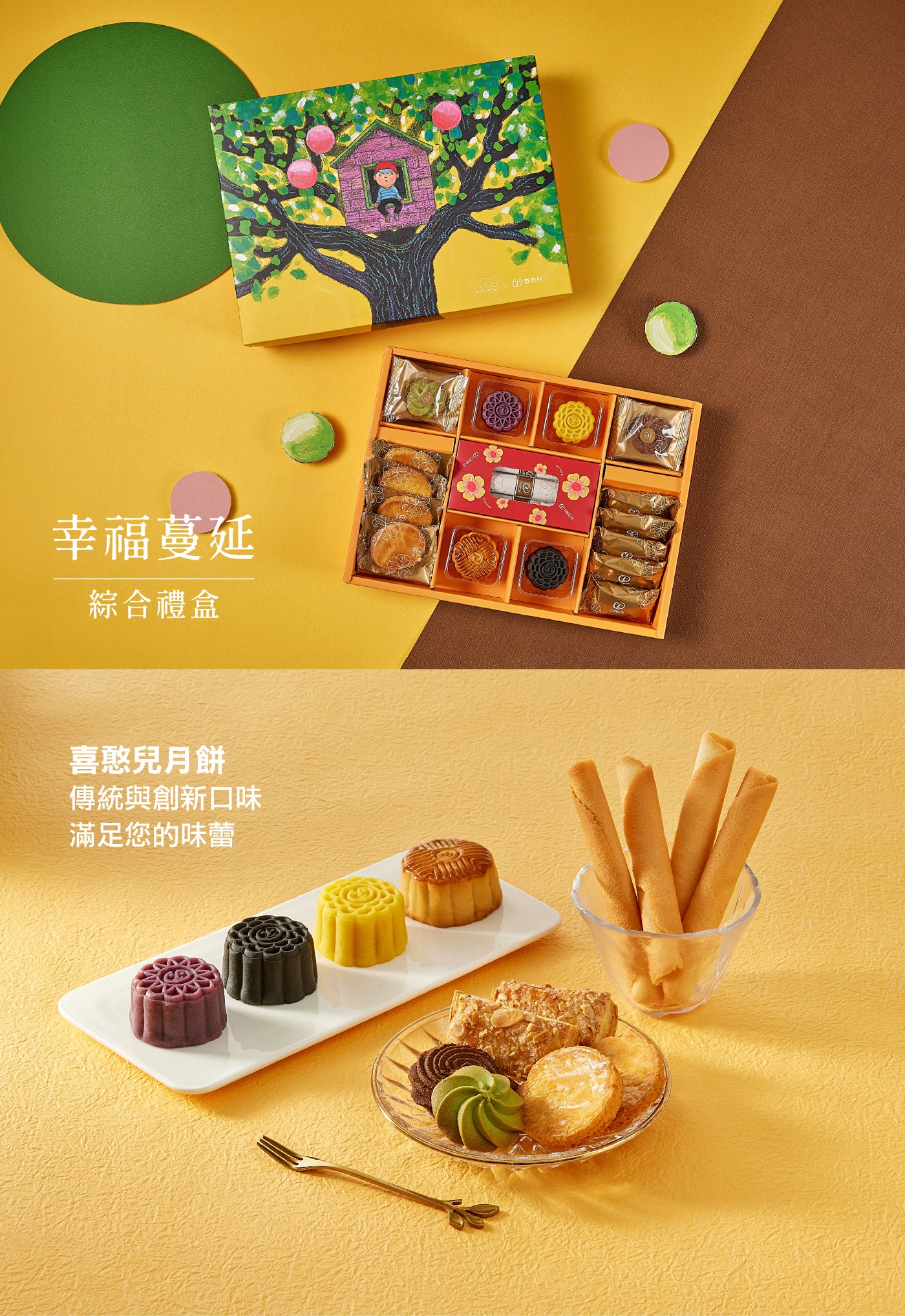 【喜憨兒×幾米】幸福蔓延綜合禮盒(A1) 中秋送禮‼️預購商品: 08.25.25開始出貨‼️