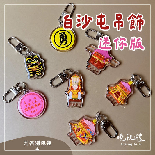 曉祝禮 【結緣品】白沙屯 白沙屯媽祖 粉紅超跑 結緣品 山邊媽祖 吊飾 鑰匙圈 壓克力 掛飾 客製化 虎爺(1入)