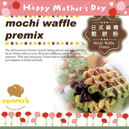 【Tommy's】特蜜絲 日式麻糬鬆餅粉(600g*包)