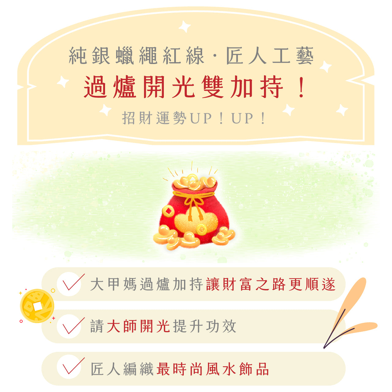 2025情人節 💌 | 台中鎮瀾宮【開光紅線】節節高升紅線 │ 智慧提升 │迎貴人 │ 純銀紅線(1入)