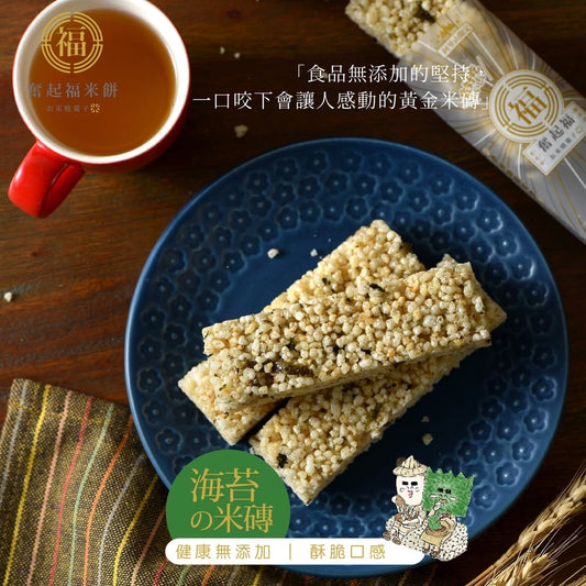 【奮起福黃金米磚系列】海苔米磚 米香餅 爆米香 傳統零食 米香婚禮小物 嘉義伴手禮 嘉義名產 奮起湖名產 特色小吃阿里山(10入獨立包裝/袋)