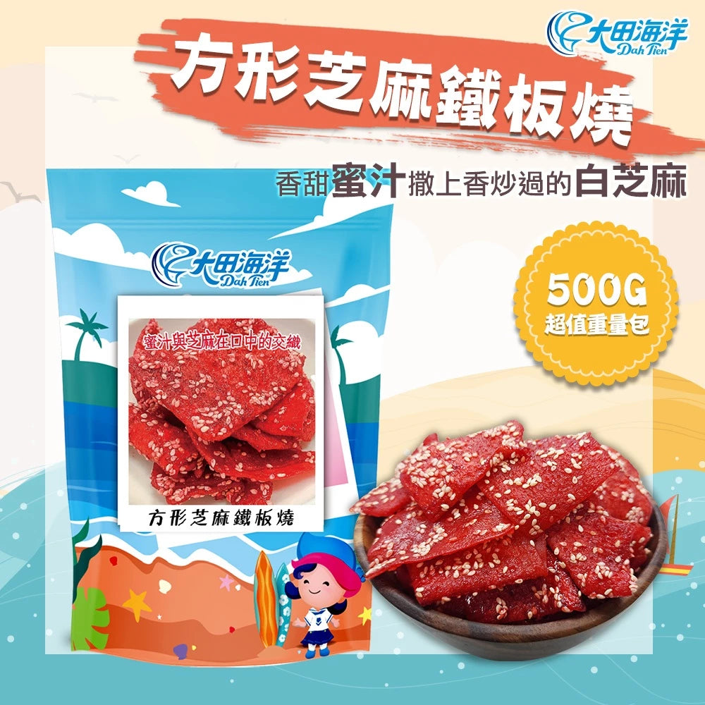 【大田海洋】方形芝麻鐵板燒 500g