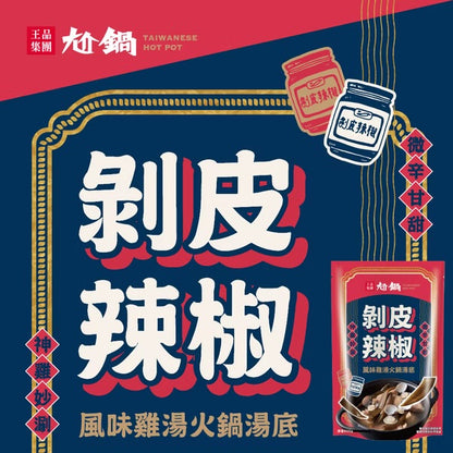 【尬鍋】剝皮辣椒風味雞湯火鍋湯底(800g*袋)