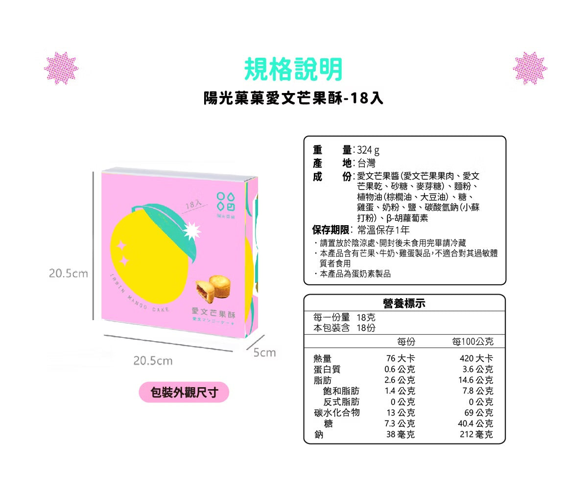 陽光菓菓 愛文芒果酥-18入