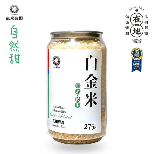 友米友田 健康調合米｜白金mini罐｜白米+糙米 (275g)