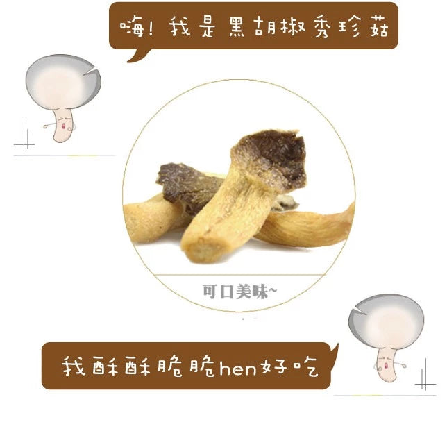 【正心堂】 秀珍菇脆片 黑胡椒/原味(100g*包)
