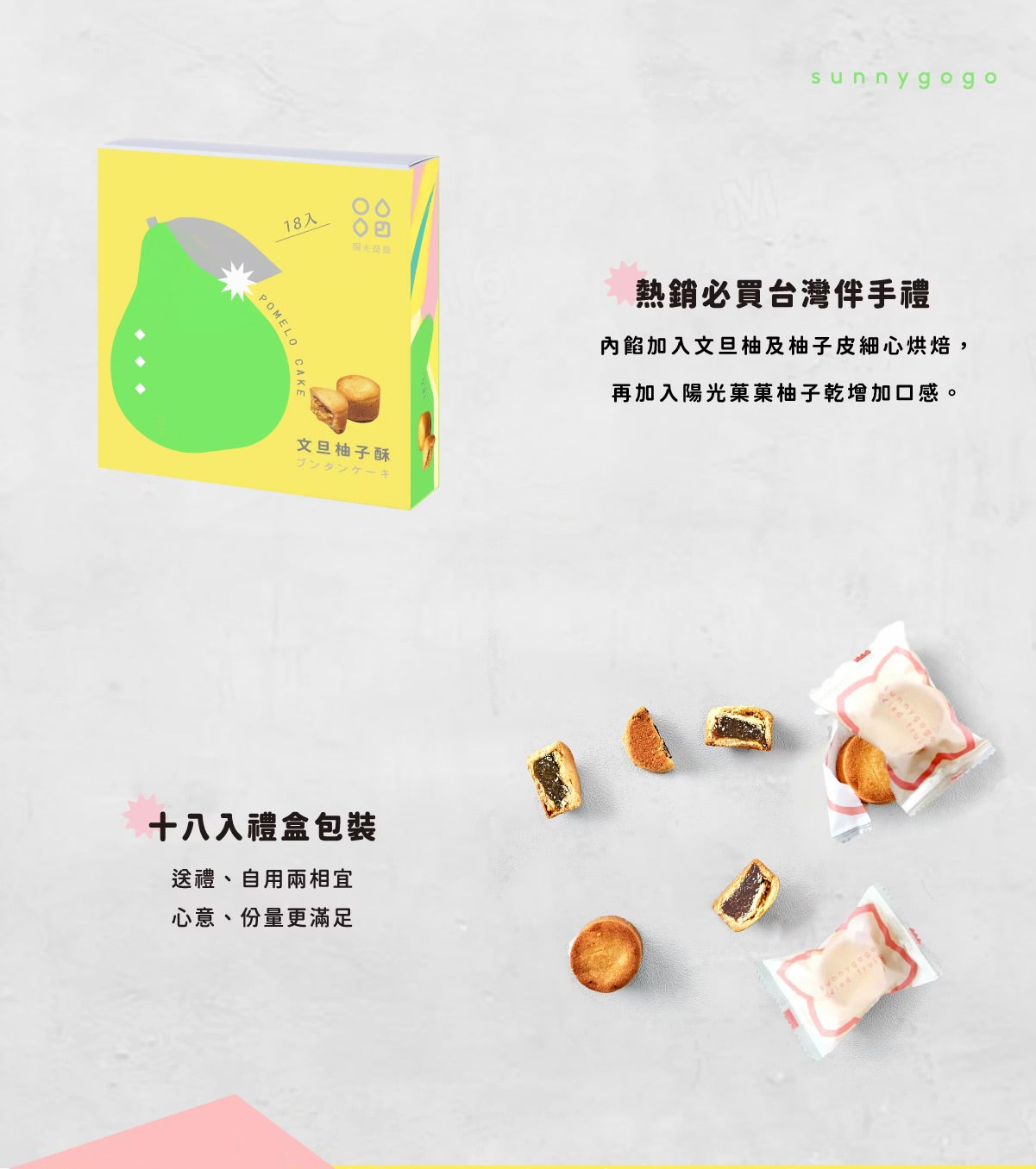 陽光菓菓 文旦柚子酥-18入