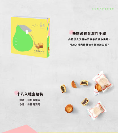 陽光菓菓 文旦柚子酥-18入