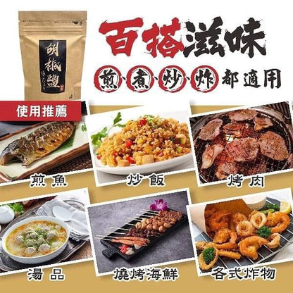 八味養生鋪 居酒屋秘製胡椒鹽(120g*包)