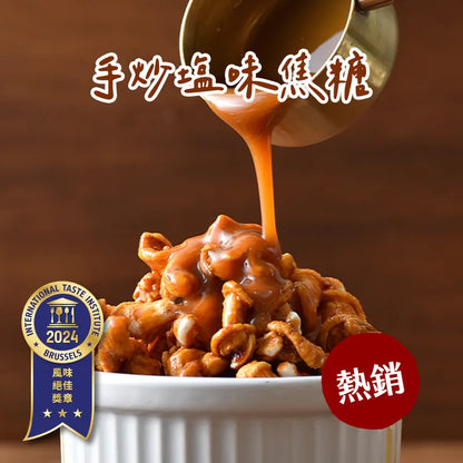 丹尼船長 米米花 手炒塩味焦糖味(奶素)(100g*包)