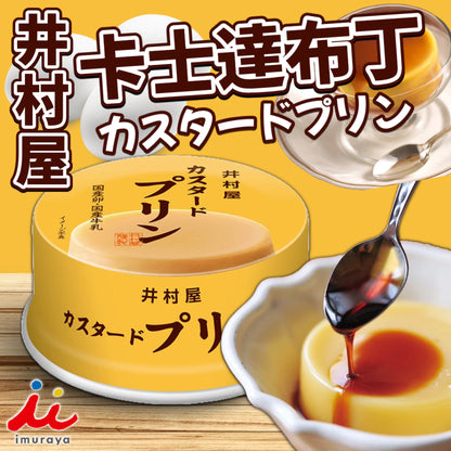 《imuraya》井村屋 卡士達布丁(75g*罐)