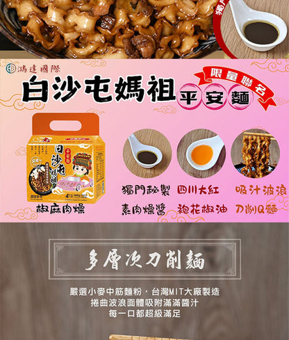 【壹善】限量聯名白沙屯媽祖平安麵各6袋/共12袋(105~118gx4包/袋)