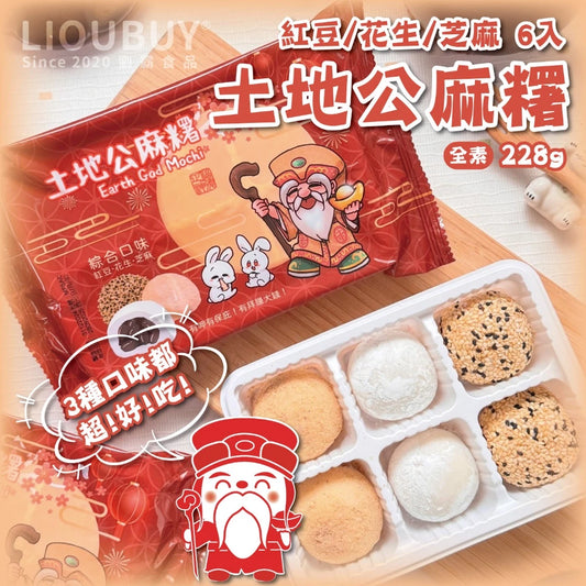💰檔期促銷~加購優惠(05.04.25)💰【劉霸食品】土地公麻糬 紅豆麻糬 花生麻糬 芝麻麻糬(6入*盒)