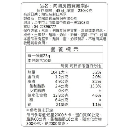 【向陽房】吉寶鳳梨酥10入裝 首創元寶造型鳳梨酥
