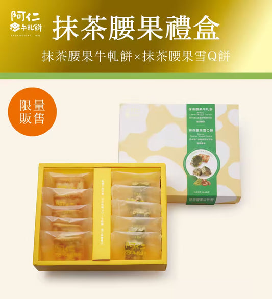 阿仁 牛軋餅【新裝上市】抹茶腰果牛雪小禮盒(純手工現做)