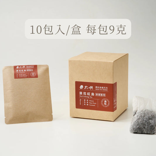 【大嶼-濃味拿鐵系列】浪花紅烏 (拿鐵專用)(茶包10入/盒)