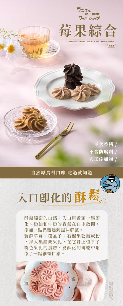 艾塔菲集團狸小路 小鱷先生 莓果綜合曲奇(280g*盒)