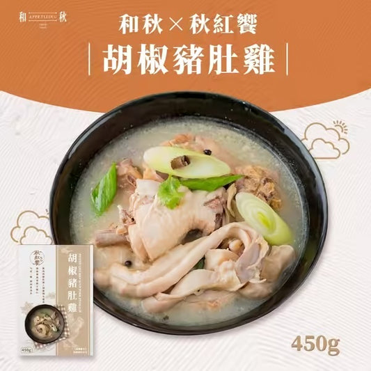 【和秋】秋紅饗x胡椒豬肚雞(450g)