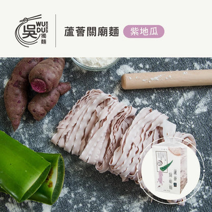 吳獨麵-蘆薈關廟麵-紫地瓜-360g(無醬)