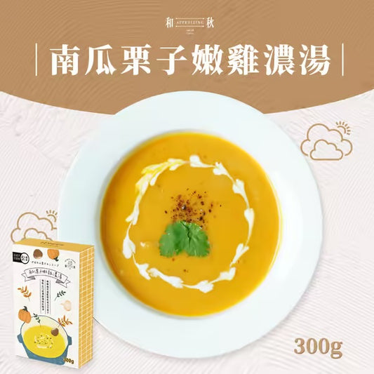 【和秋】南瓜栗子嫩雞濃湯(300g)