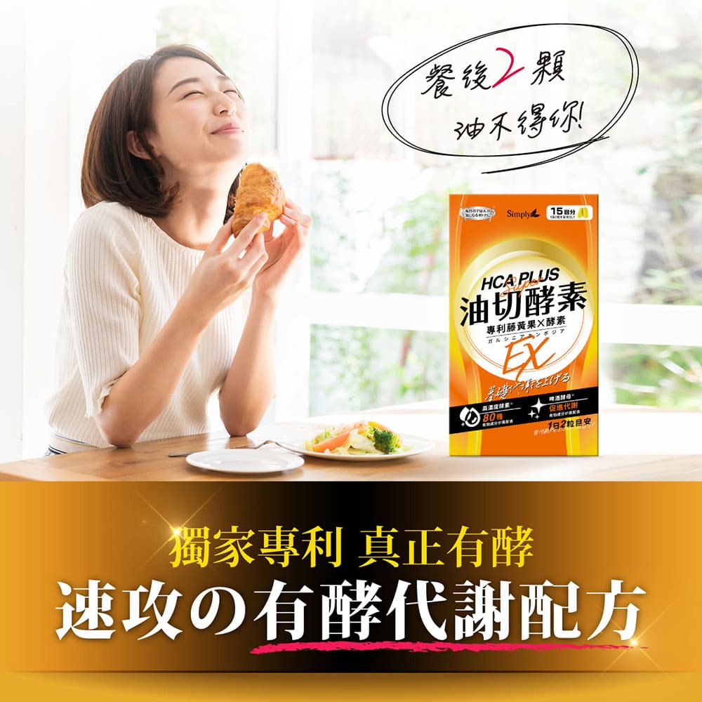 💰檔期促銷~買一送一(03.02.25)💰 【Simply新普利】油切酵素錠EX(30錠/盒)(x2盒)
