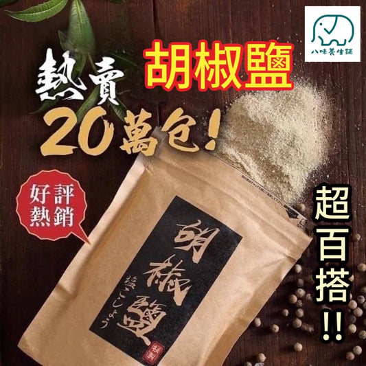 八味養生鋪 居酒屋秘製胡椒鹽(120g*包)