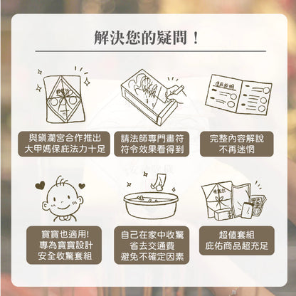 【大甲鎮瀾宮】安心好眠收驚包 / 給媽祖收驚