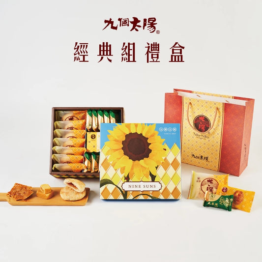 【九個太陽】綻放經典組禮盒
