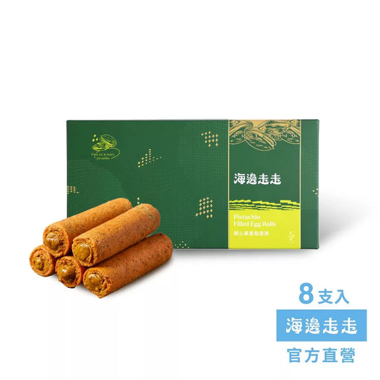 【HIWALK海邊走走】開心果愛餡蛋捲/一盒8支入