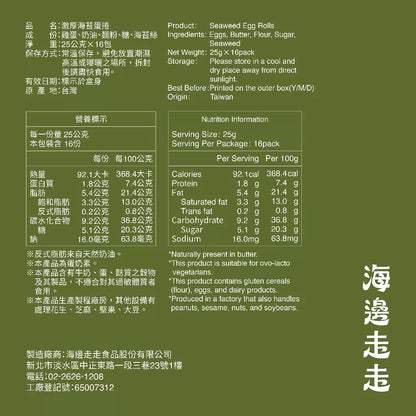 【HIWALK海邊走走】激厚海苔蛋捲/一盒16支入