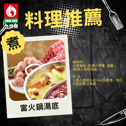 【台塑鑽】奶素沙茶醬250g-沾醬/火鍋湯底醬/料理調味醬