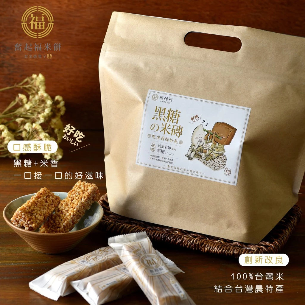 【奮起福黃金米磚系列】黑糖米磚 米餅 爆米香 傳統零食 美食 婚禮小物 嘉義伴手禮 嘉義名產 奮起湖名產 精緻米香 脆餅(10入獨立包裝/袋)